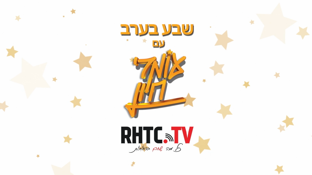 שבע בערב עם עומרי חיון ולוגו של RHTC.TV וברקע כוכבים